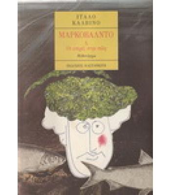 ΜΑΡΚΟΒΑΛΝΤΟ Ή ΟΙ ΕΠΟΧΕΣ ΣΤΗΝ ΠΟΛΗ